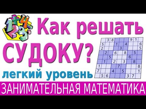 Видео: СУДОКУ. Как решать СУДОКУ 9x9 (легкий уровень)? | ЗАНИМАТЕЛЬНАЯ МАТЕМАТИКА
