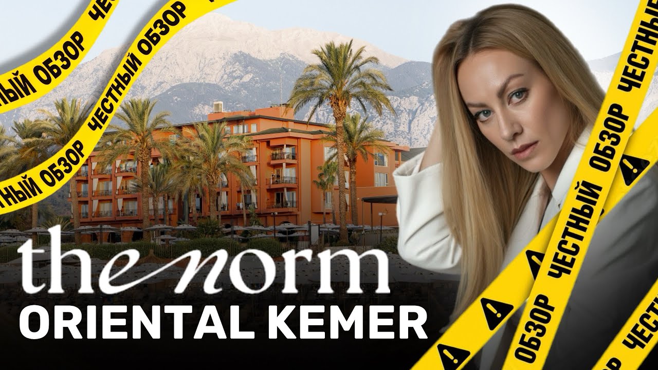 ЧЕСТНЫЙ ОБЗОР ОТЕЛЯ | THE NORM ORIENTAL HOTEL | Турция, Кемер | 