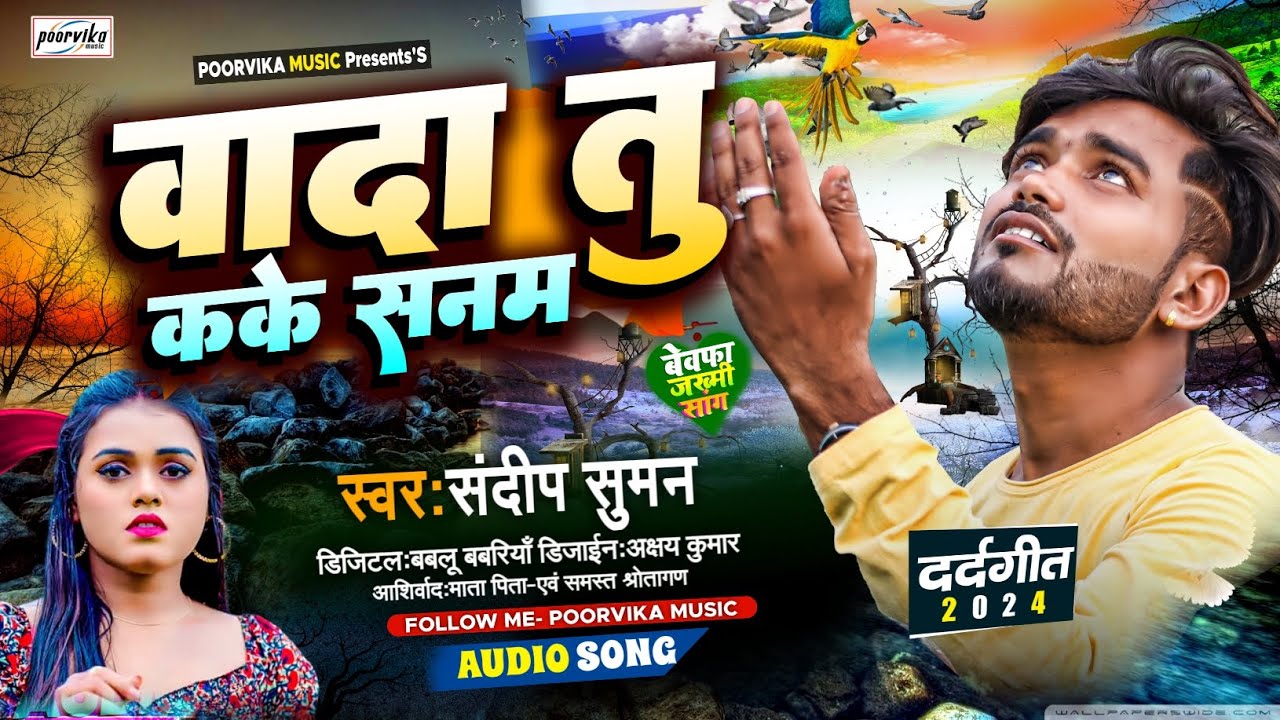 #sandeep suman ka dard bhara video | #वादा तू कके सनम -Wada tu kake sanam Kona bhula gelhi ge