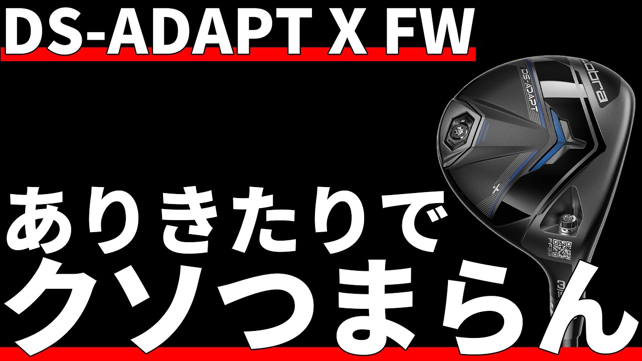 コブラDS-ADAPT X FW試打評価｜まぁ普通のFWだわな - YouTube