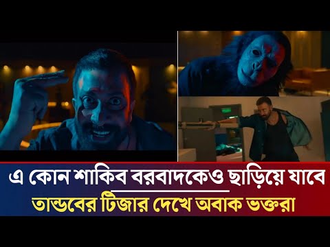 এ কোন শাকিব খান? বরবাদকেও ছাড়িয়ে যাবে তান্ডব? ১ মিনিটের টিজার দেখে অবাক ভক্তরা ! ShakibKhan