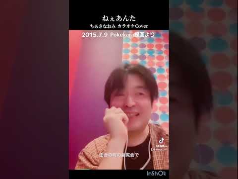 ちあきなおみ「ねぇ、あんた」カラオケCover Japanese karaoke songs with lyrics