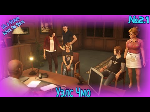 Уэлс Чмо! Прохождение u0022Life is Strange Before the Stormu0022!