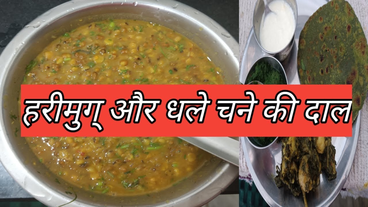 हरीमुग् और धले चने की दाल||hari mug our dhale chane ki dhal|video#multitask women life