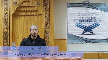 سورة الواقعة - الطالب الأخ مؤيد عبيد