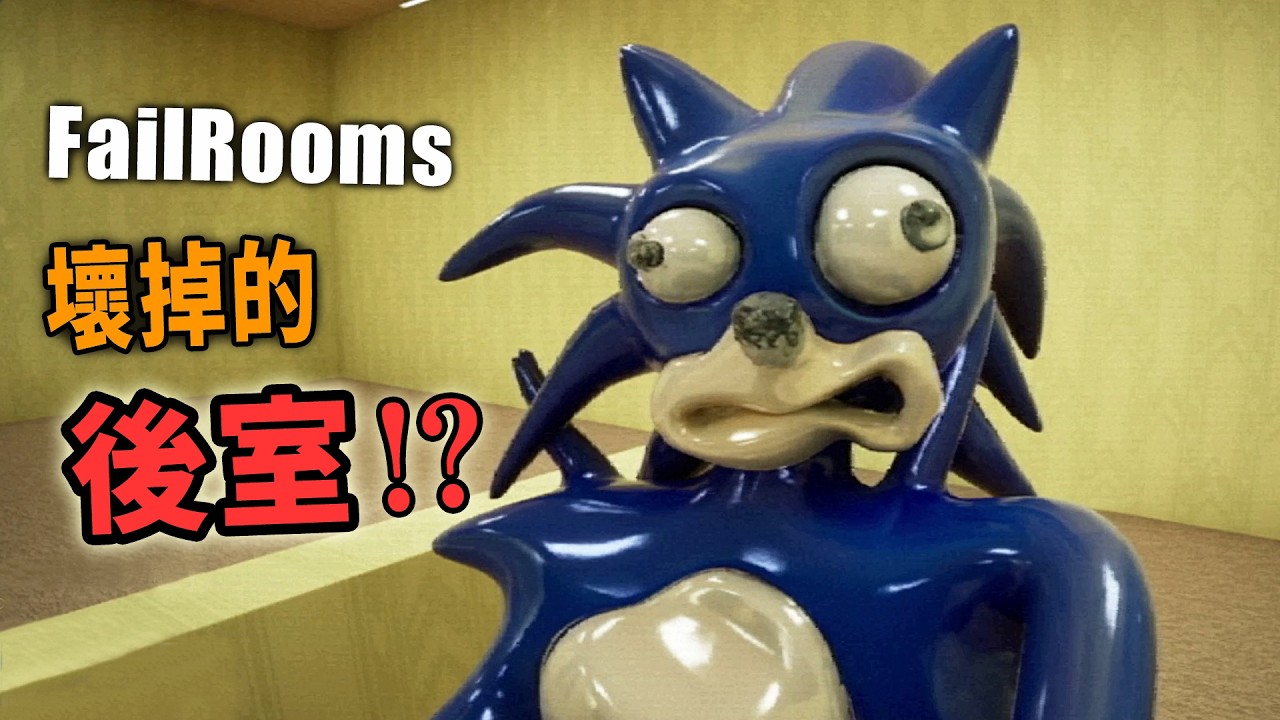 後室被玩壞了!看完絕對睡不著的崩壞Backrooms《FailRooms》【阿津】 縮圖