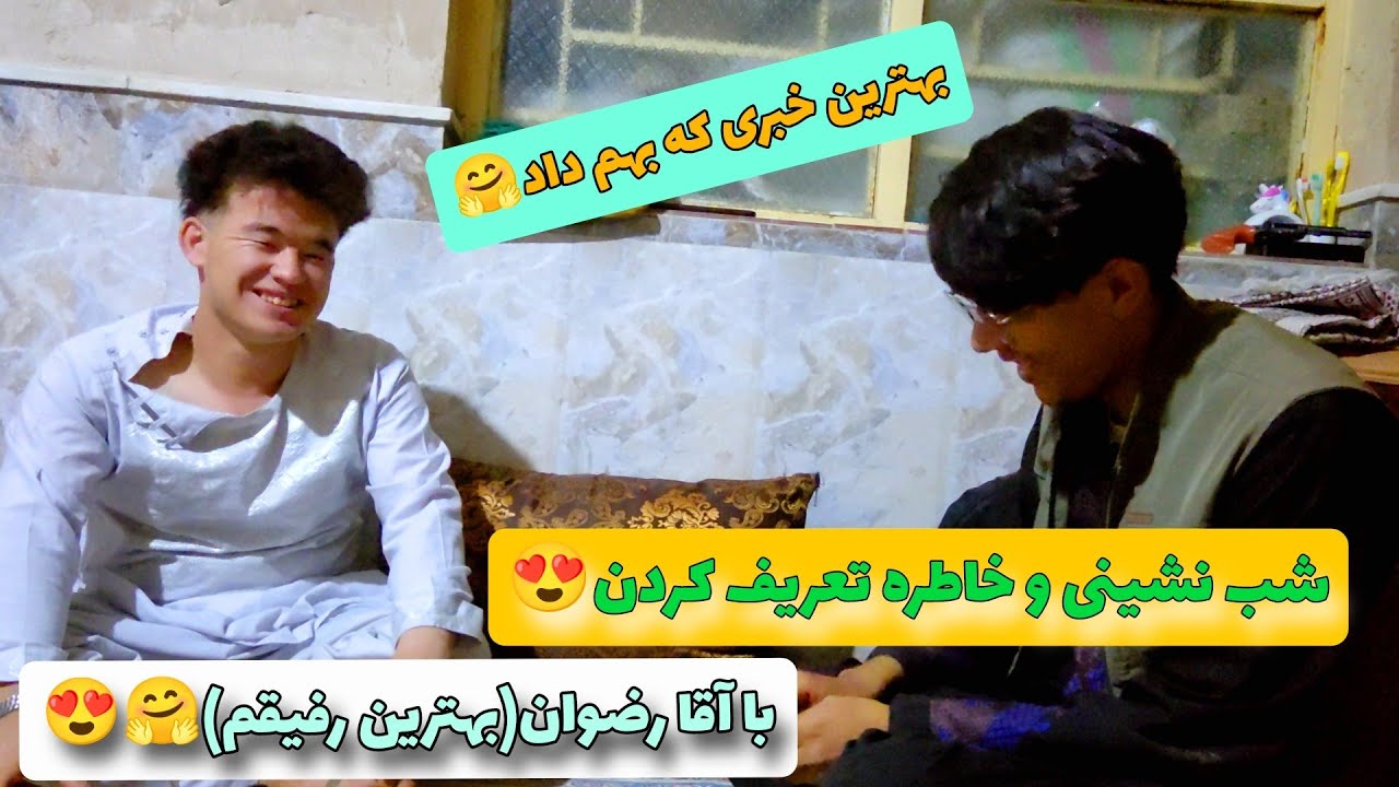 💥یه شب خیلی عالی کنار آقا رضوان😍💥و تعربف خاطره های گذشته🥺🤗و خبری خوشی که بهم داد🥰❤💥