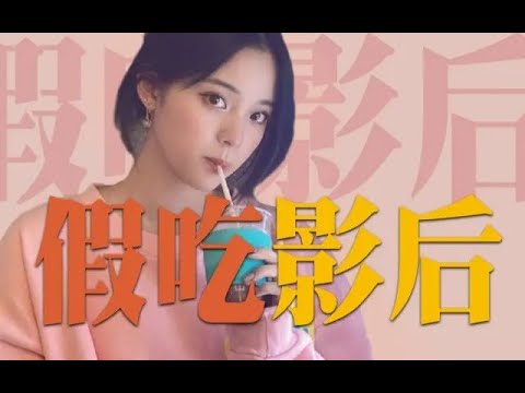 2021娛樂圈最容易被男人睡的女星，盤點10個被萬人睡爛了的女星! 趙薇范冰冰名列前茅！娛樂名星