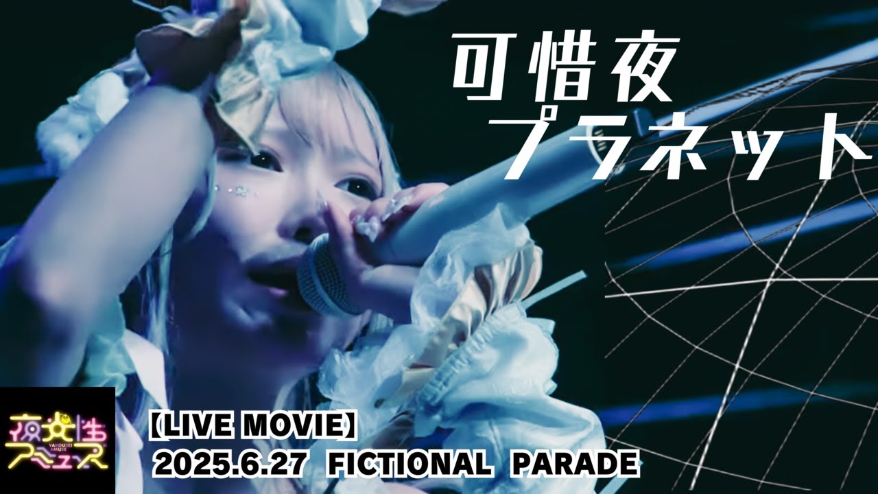 LIVE MOVIE】新曲 可惜夜プラネット（LiVE from 夜光性