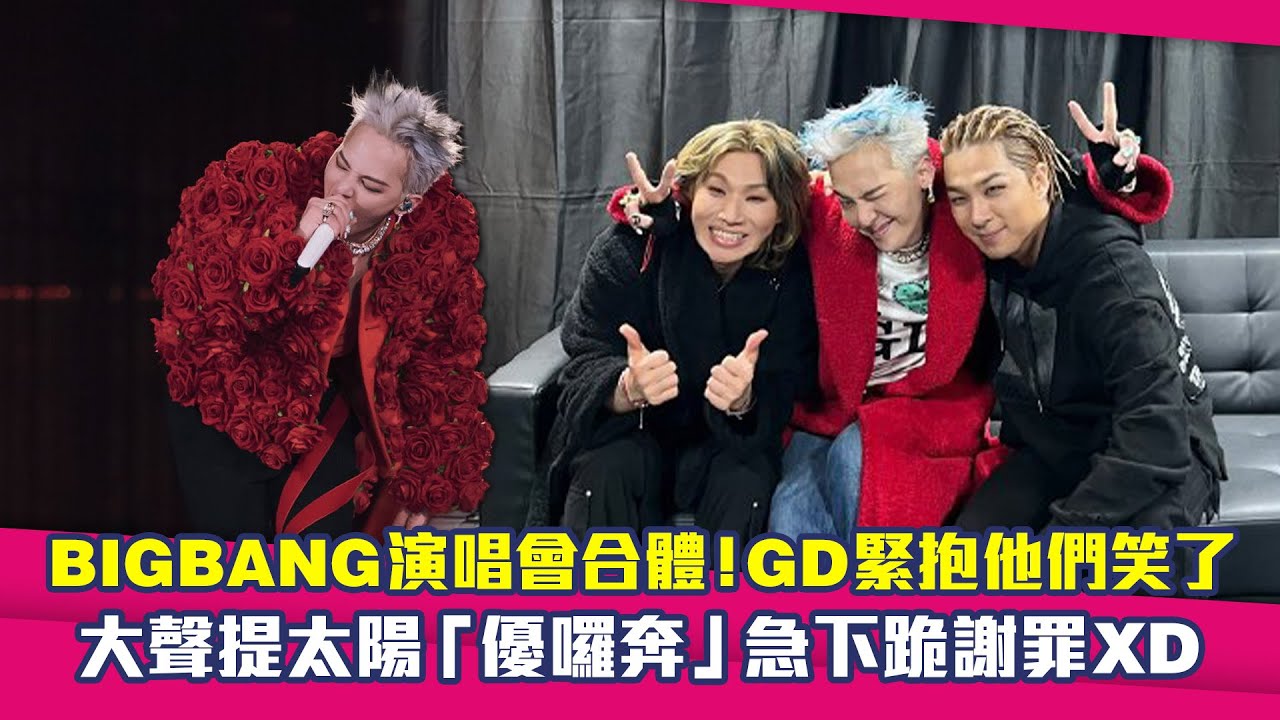 BIGBANG演唱會合體！GD緊抱他們笑了　大聲提太陽「優囉奔」急下跪謝罪XD