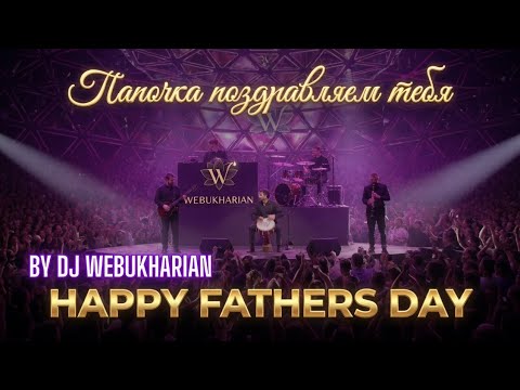 Папочка поздравляем тебяBY DJ WEBUKHARIAN HAPPY FATHERS DAY 🪘🎵🎹🎸🔥