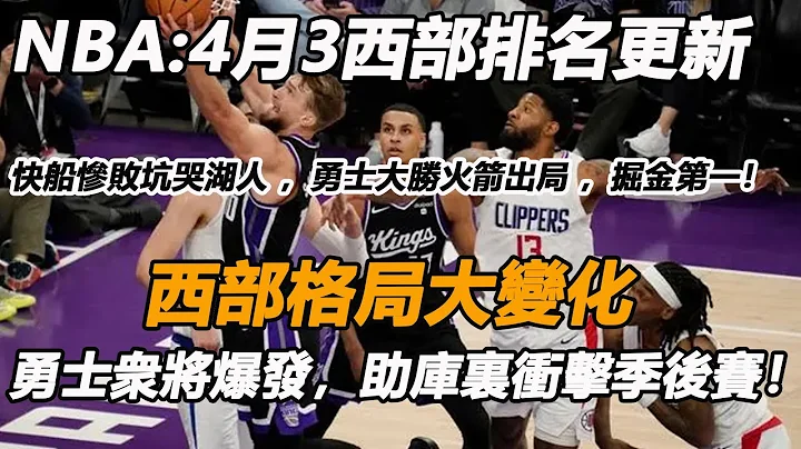 NBA:4月3西部排名更新 ，快船慘敗坑哭湖人 ，勇士大勝火箭出局 ，掘金第一！勇士衆將爆發，助庫裏衝擊季後賽！ - 天天要聞