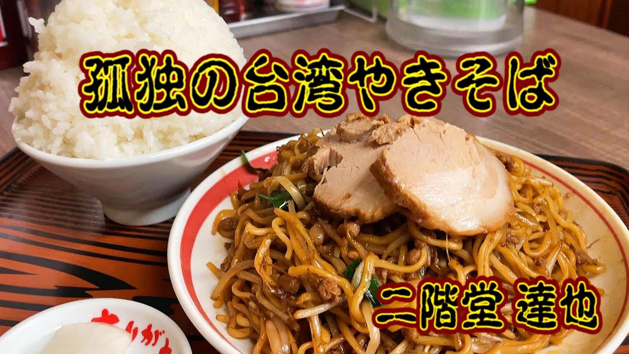 孤独の台湾焼きそば【めん王 若柴本店】千葉県柏市 - YouTube 孤独の台湾焼きそば【めん王 若柴本店】千葉県柏市 - YouTube