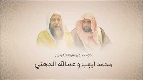 تلاوه نادره ومشتركه للشيخين محمد ايوب وعبدالله الجهني بجوده عاليه