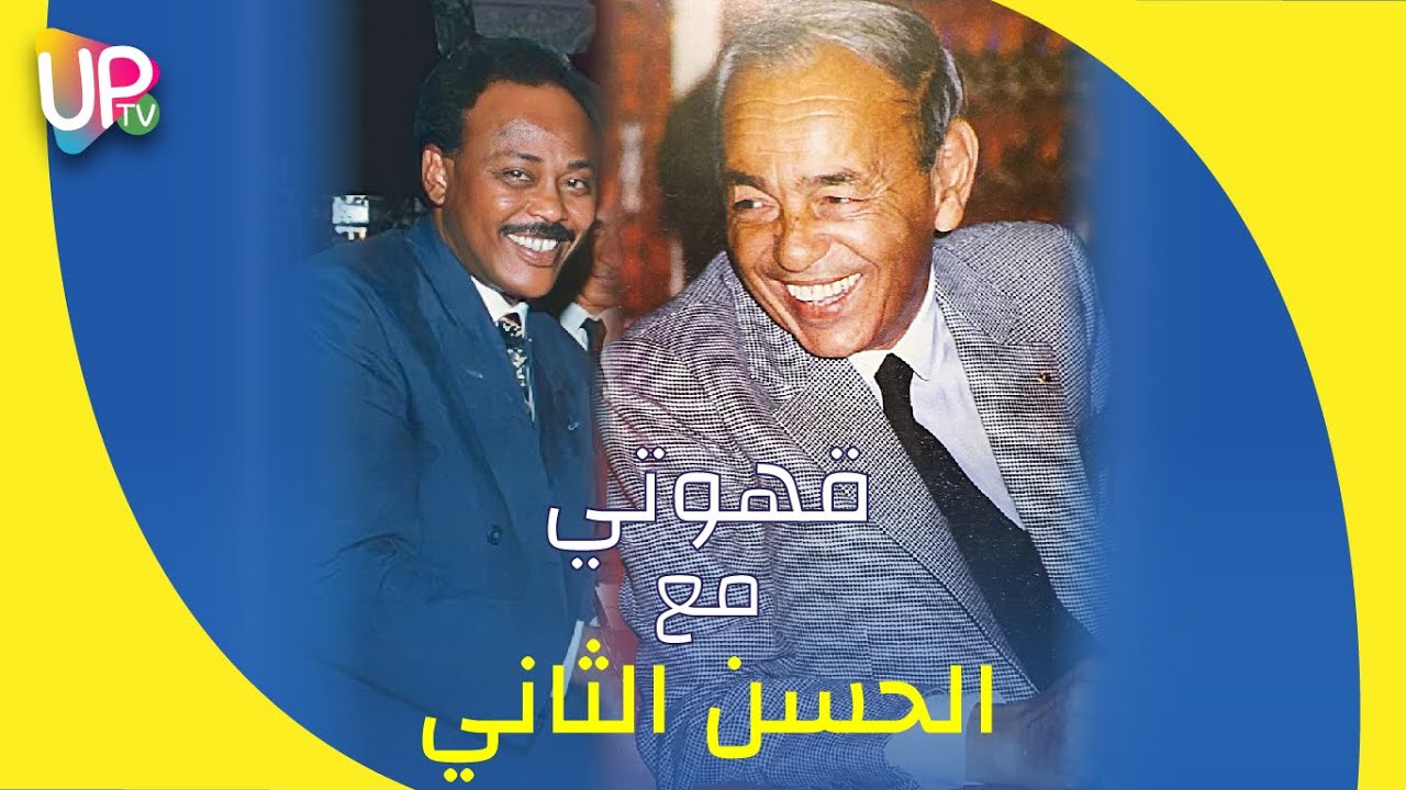 طلحة جبريل : شربت قهوة مع الملك الحسن الثاني على المباشر