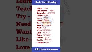 basic english vocabulary | daily use words with hindi meaning | #english #spokenenglish #shorts