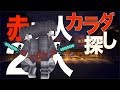 【カラダ探し】2人の赤い人が襲ってくる!!マイクラでカラダ探し【マイクラ】