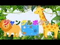 ジャングルポケット(おかあさんといっしょ) 歌:NEUTRINO(歌詞付き)