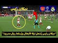 هدف ديكلان رايس المزدوج من ركلة حرة ملخص مباراة أرسنال وريال مدريد 3 0 دوري أبطال أوروبا 2024 25
