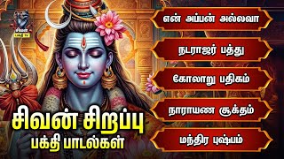 Thursday Most Powerful Siva Bhagavan Devotional Songs | En Appan Allava And Natarajar Patthu