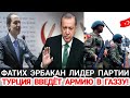 Турция Покончит Этой Войной?!Обращение Маликову