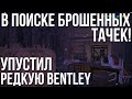 Брожу по старым сараям в поиске брошенных тачек! Упустил редкую Бентли... (CMS 2018)