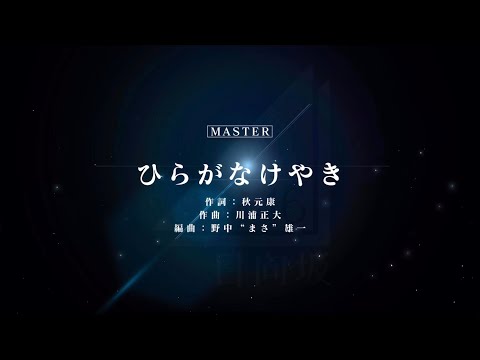 【ユニゾンエアー】ひらがなけやき　Master フルコンボ　ユニエア