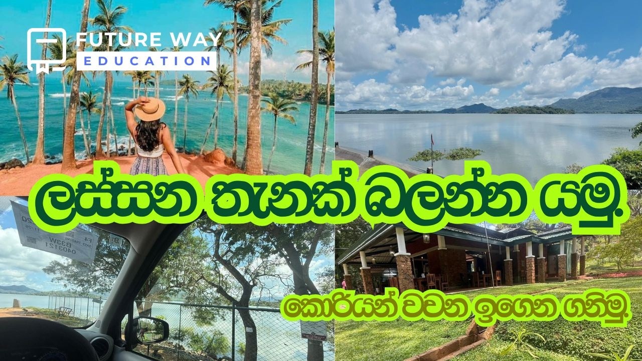 ලස්සන තැනක් බලන්න යමු I  කොරියන් වචන ඉගෙන ගනිමු I Future Way Education I Korean Language I0778525121