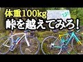ロードバイク峠越えしてみろや! 体重100kgの峠アタック!