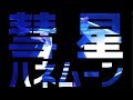 【ろじえも】「彗星ハネムーン」をセッションしてみた【logical emotion