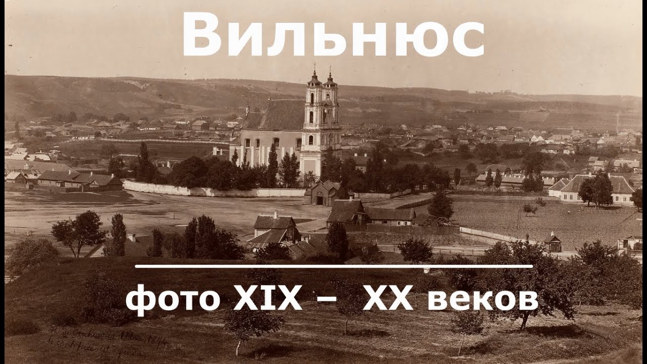 Редкие фото Вильнюса 19 и 20 веков