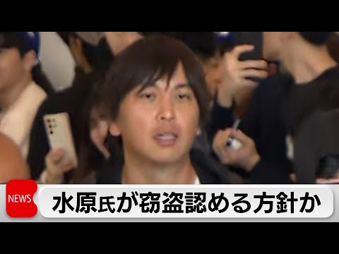 水原氏が大谷選手の口座からの窃盗認める方針（2024年4月11日）