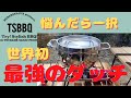 村の鍛冶屋TSBBQステンレスダッチオーブン！現状では最強で世界初。特に初心者ならこれ一択。今回はマーマレードでローストチキンを作りました