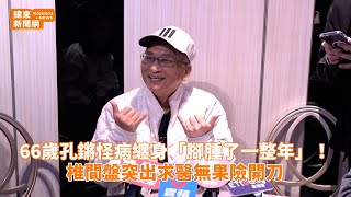 66歲孔鏘怪病纏身「腳腫了一整年」！　椎間盤突出求醫無果險開刀@videolandnews