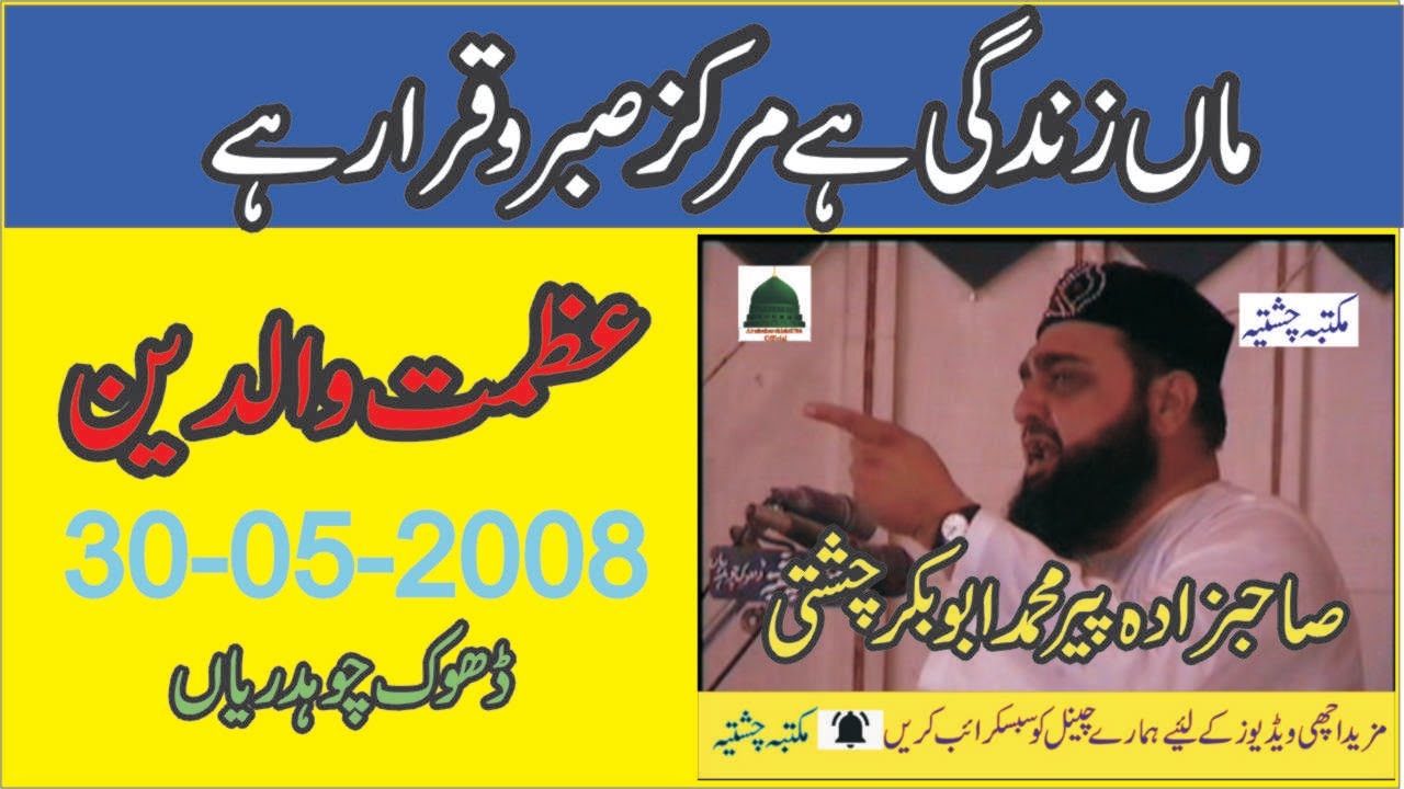Azmat e Waldain | 30-05-2008 | Allama Pir Mohammad Abu Bakar Chishti | abubakarchishti786