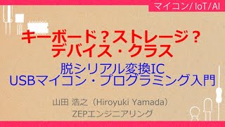 Noa608　キーボードストレージデバイスクラス脱シリアル変換Icusbマイコンプログラミング入門