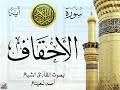 سورة الأحقاف مع إظهار آيات القراءة تلاوة القارئ الشيخ أحمد نعينع صدى سورة الأحقاف مع إظهار آيات القراءة تلاوة القارئ الشيخ أحمد نعينع صدى