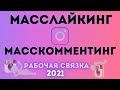 Секретная связка 2021 массфоловинг, масслайкинг, масскомментинг