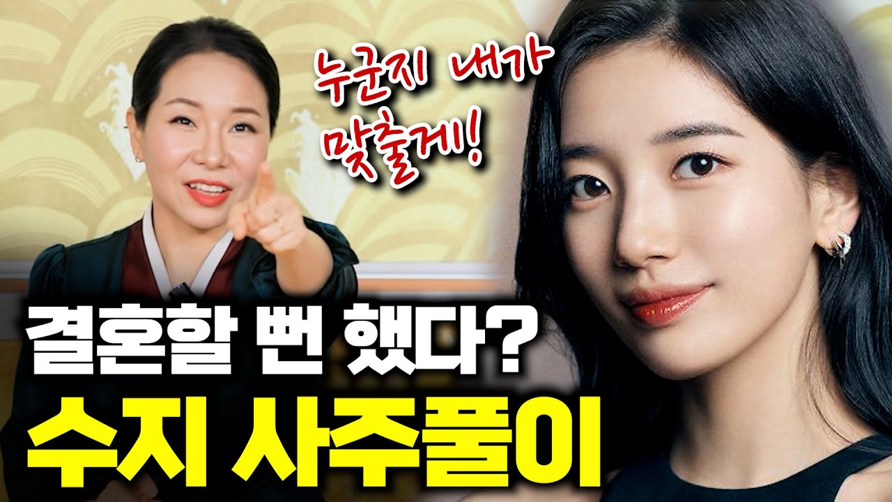 수지의 사주풀이! 결혼할 뻔 했다?!