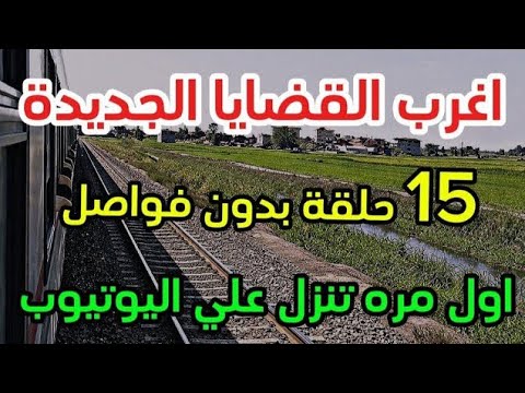 أغرب القضايا ⚖️ من الجاني ?{ لاول مره تنزل  } 🎬 [ ملفات حصرية من الإذاعة البوليسية 🎥 وأرشيف المحاكم 