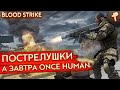 Blood Strike # вышел на ПК новый батлрояль