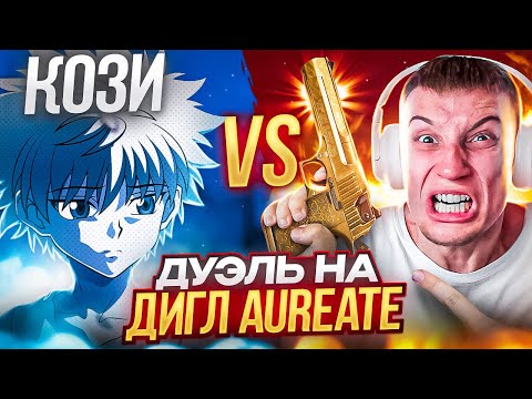 Видео: ДУЭЛЬ ПРОТИВ АГРО-СТРИМЕРА НА ДИГЛ AUREATE в STANDOFF 2😱