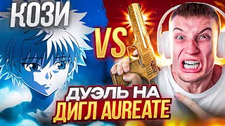 ДУЭЛЬ ПРОТИВ АГРОСТРИМЕРА НА ДИГЛ AUREATE в STANDOFF 2