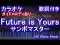 【カラオケ】Future is Yours  / サンボマスター【ガイドメロディあり 歌詞 ピアノ ハモリ付き フル full】音程バー(オフボーカル 別動画)映画『しん次元!クレヨンしんちゃん主題歌
