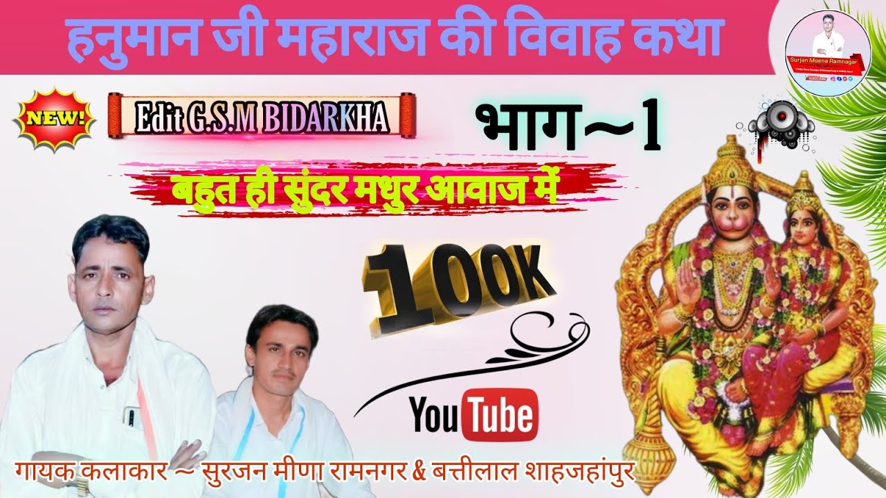 #हनुमान_जी_की_विवाह_कथा_न्यू_सुपरहि_सॉन्ग#सुरजन_मीना_रामनगर_बत्तीलाल_मीना