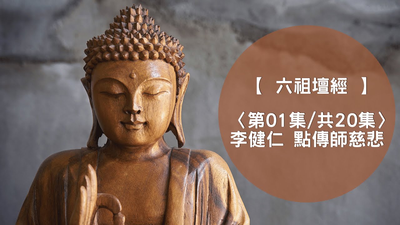 六祖惠能∣六祖壇經01集【李健仁 點傳師慈悲】 - YouTube