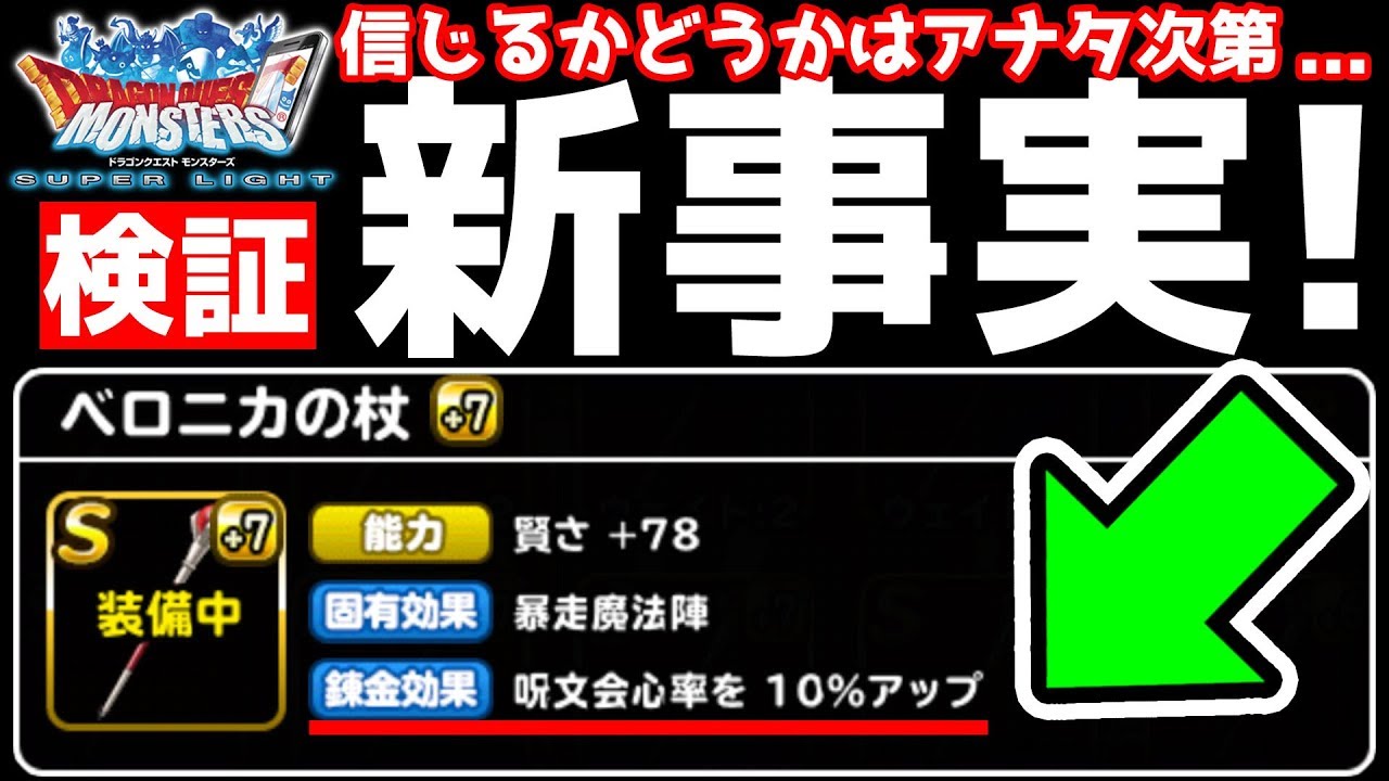 Dqmsl 都市伝説 呪文会心率アップ錬金に隠されたヒミツ 冒険の書939 Youtube