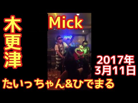 たいっちゃん&ひでまる♪ライブハウスMick(千葉県木更津市)