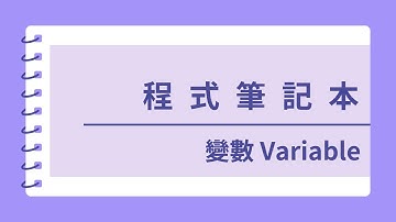 【程式筆記本📖】Chapter 1 變數variable