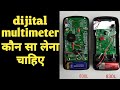 Which is good digital multimeter